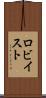 ロビイスト Scroll