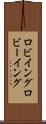 ロビイング Scroll