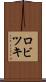 ロビツキ Scroll