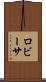 ロビーサ Scroll