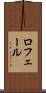 ロフェール Scroll