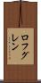 ロフグレン Scroll