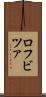 ロフビツァ Scroll