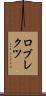 ロブレクツ Scroll