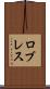 ロブレス Scroll