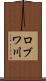 ロブワ川 Scroll
