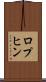 ロプヒン Scroll