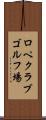 ロペクラブゴルフ場 Scroll