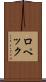 ロペック Scroll