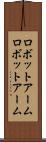 ロボットアーム Scroll