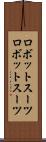 ロボットスーツ Scroll