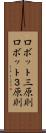 ロボット三原則 Scroll