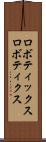 ロボティックス Scroll