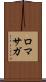 ロマサガ Scroll