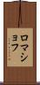 ロマショフ Scroll