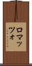 ロマッツォ Scroll