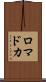 ロマドカ Scroll