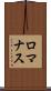 ロマナス Scroll