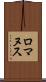 ロマヌス Scroll