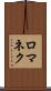 ロマネク Scroll