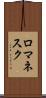 ロマネスク Scroll