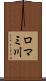 ロマミ川 Scroll
