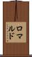 ロマルド Scroll