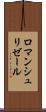 ロマンシュリゼール Scroll