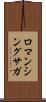 ロマンシングサガ Scroll