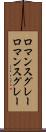 ロマンスグレー Scroll