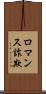 ロマンス詐欺 Scroll