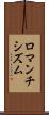 ロマンチシズム Scroll