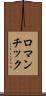 ロマンチック Scroll