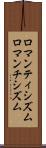 ロマンティシズム Scroll