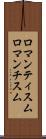 ロマンティスム Scroll