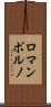 ロマンポルノ Scroll