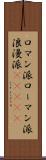 ロマン派 Scroll