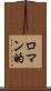 ロマン的 Scroll