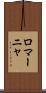 ロマーニャ Scroll