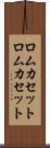 ロムカセット Scroll
