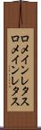 ロメインレタス Scroll