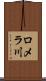 ロメラ川 Scroll