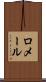 ロメール Scroll