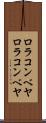 ロラコンベヤ Scroll