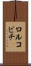 ロルコビチ Scroll