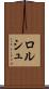 ロルシュ Scroll