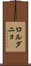 ロルダニョ Scroll