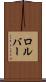 ロルバー Scroll