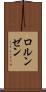 ロルンゼン Scroll