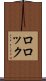 ロロック Scroll